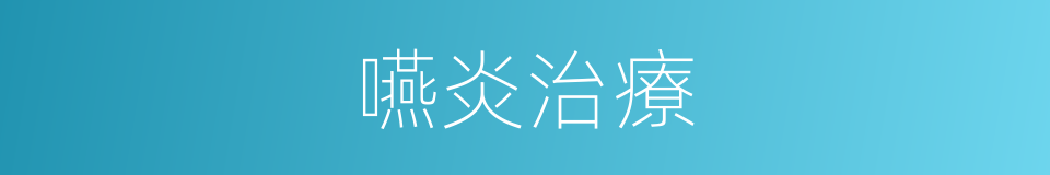 嚥炎治療的同義詞