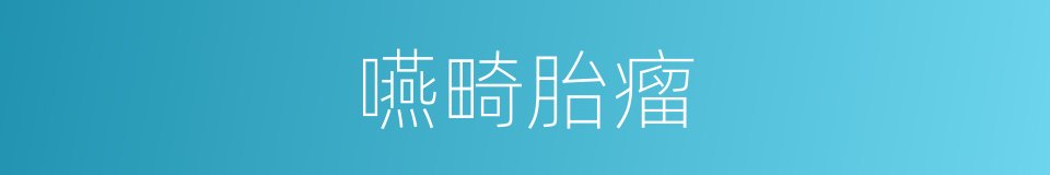 嚥畸胎瘤的同義詞