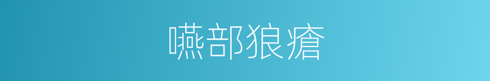 嚥部狼瘡的同義詞