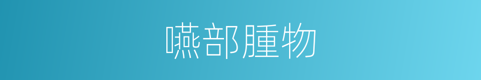 嚥部腫物的同義詞