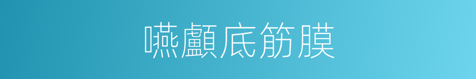 嚥顱底筋膜的同義詞