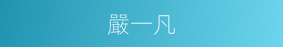 嚴一凡的同義詞