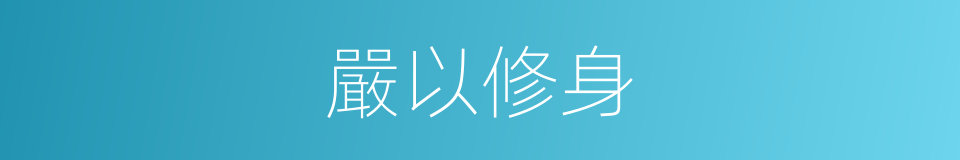 嚴以修身的意思