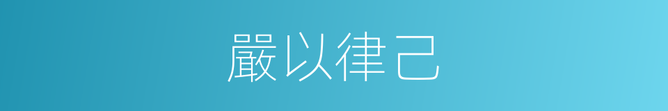 嚴以律己的意思