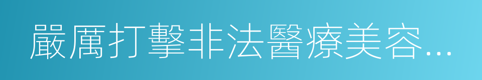 嚴厲打擊非法醫療美容專項行動方案的同義詞