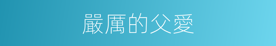嚴厲的父愛的同義詞