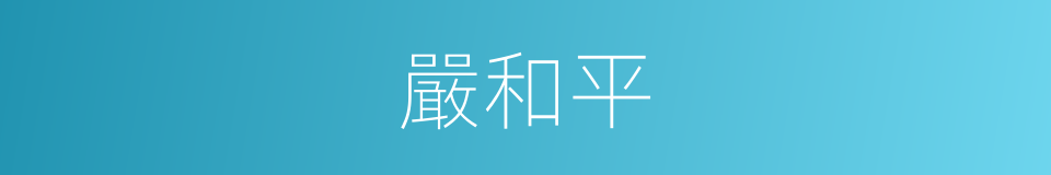 嚴和平的同義詞