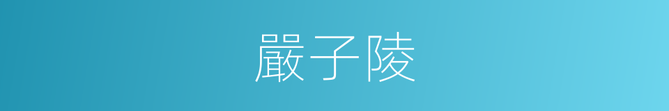 嚴子陵的同義詞