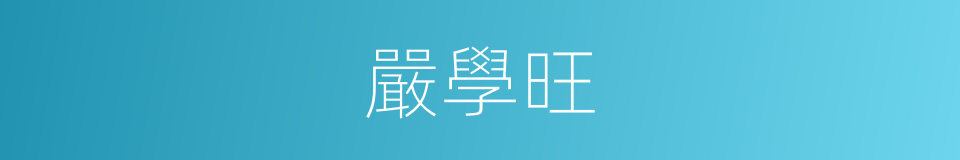 嚴學旺的同義詞