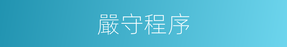 嚴守程序的同義詞