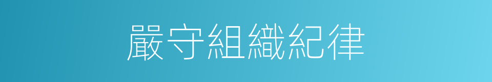 嚴守組織紀律的同義詞