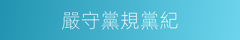 嚴守黨規黨紀的同義詞