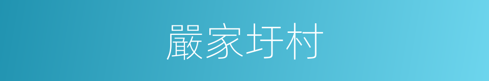 嚴家圩村的同義詞