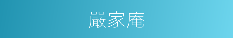 嚴家庵的同義詞