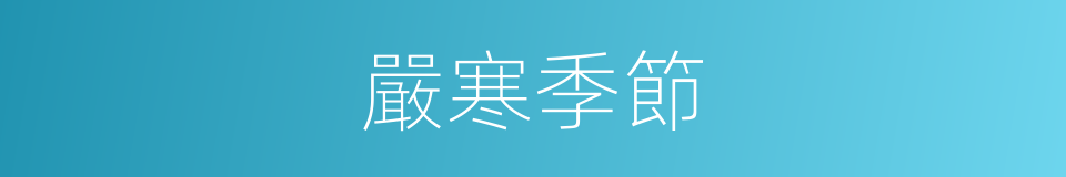 嚴寒季節的同義詞