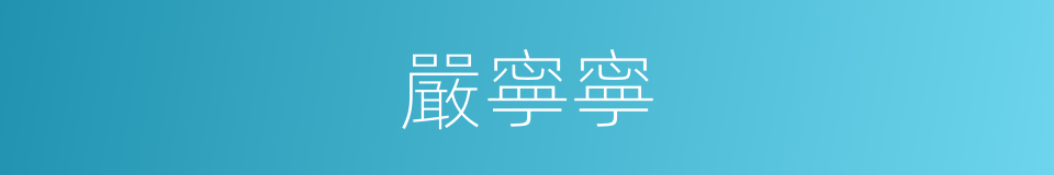 嚴寧寧的同義詞