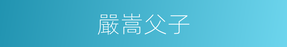 嚴嵩父子的同義詞