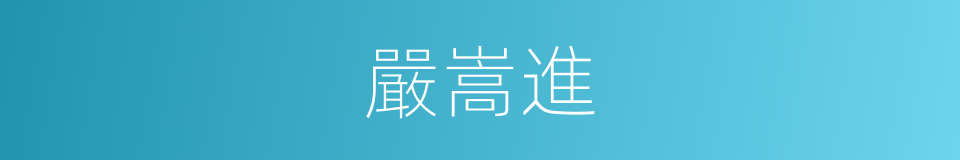 嚴嵩進的同義詞