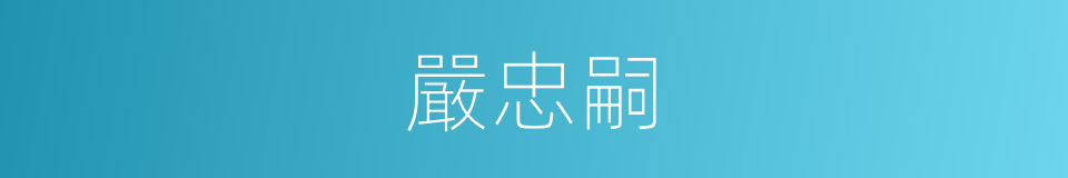 嚴忠嗣的同義詞