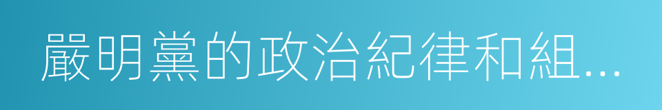 嚴明黨的政治紀律和組織紀律的同義詞