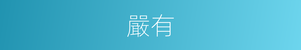 嚴有的同義詞