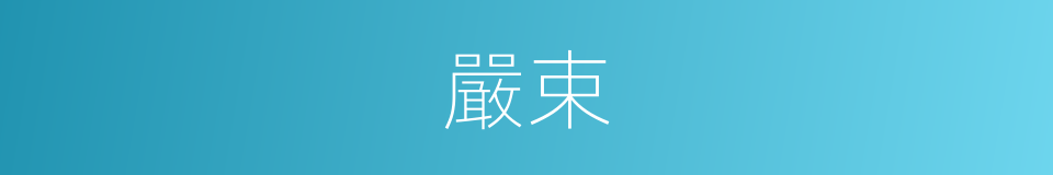 嚴束的同義詞