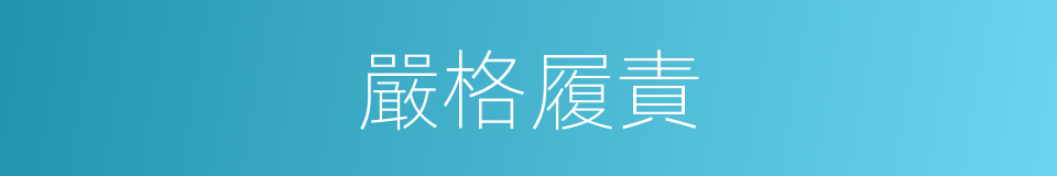 嚴格履責的同義詞