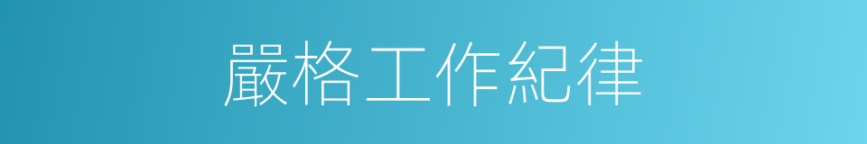嚴格工作紀律的同義詞