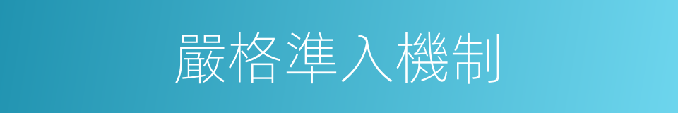 嚴格準入機制的同義詞