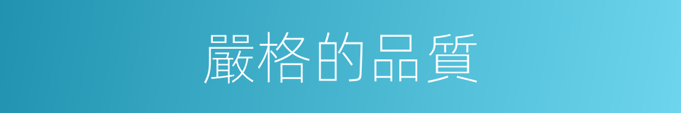 嚴格的品質的同義詞