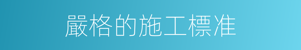 嚴格的施工標准的同義詞