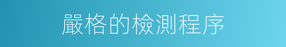 嚴格的檢測程序的同義詞