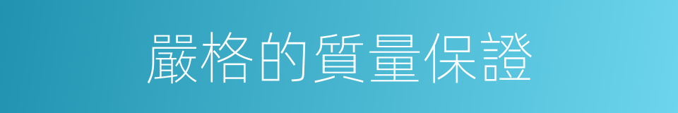 嚴格的質量保證的同義詞