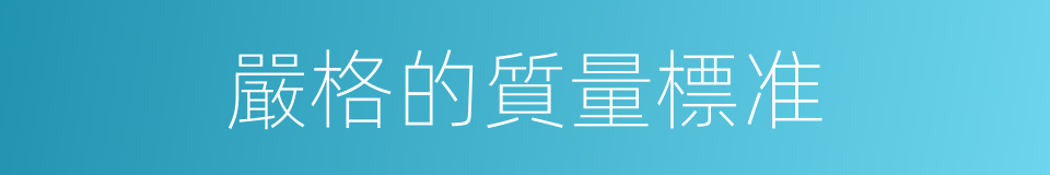 嚴格的質量標准的同義詞