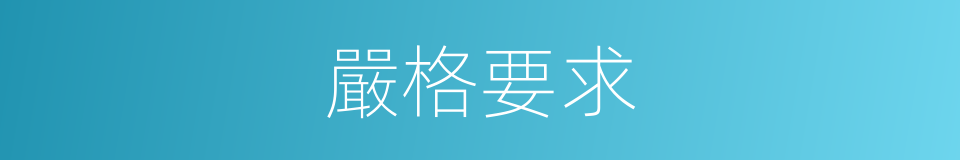 嚴格要求的意思
