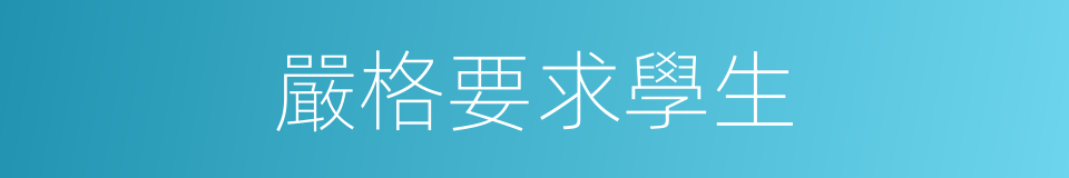 嚴格要求學生的同義詞