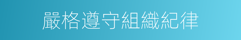 嚴格遵守組織紀律的同義詞