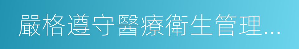 嚴格遵守醫療衛生管理法律的同義詞