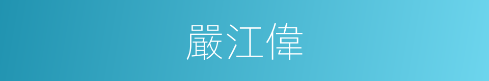 嚴江偉的同義詞