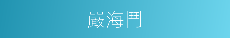 嚴海鬥的同義詞