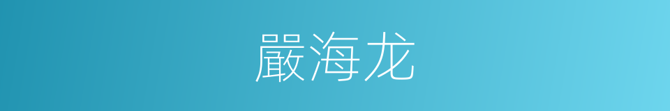 嚴海龙的同義詞