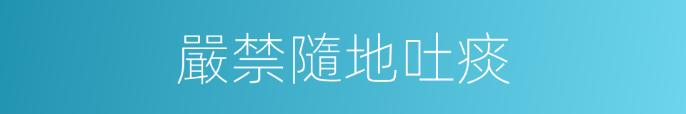 嚴禁隨地吐痰的同義詞