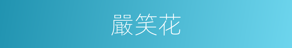 嚴笑花的同義詞