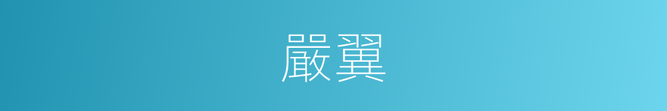 嚴翼的意思