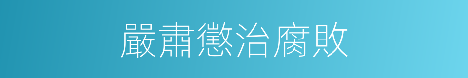 嚴肅懲治腐敗的同義詞