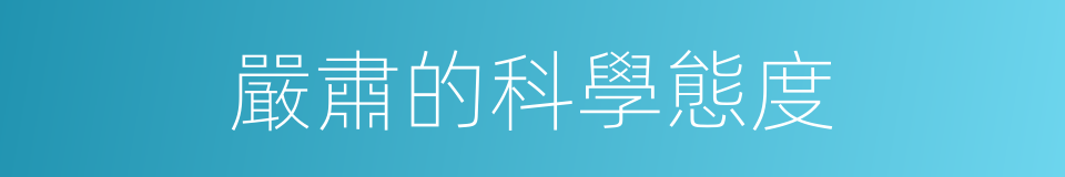 嚴肅的科學態度的同義詞