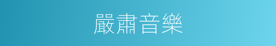 嚴肅音樂的同義詞