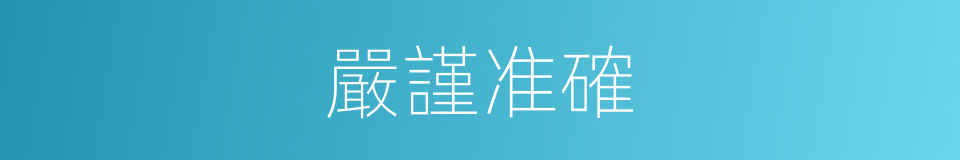 嚴謹准確的同義詞