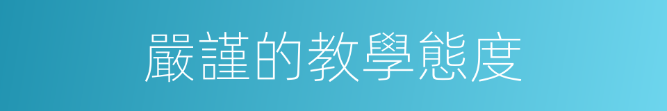 嚴謹的教學態度的同義詞