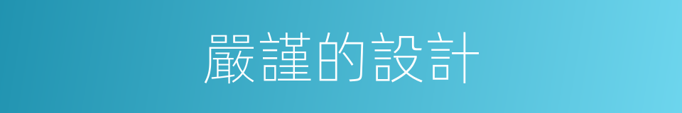嚴謹的設計的同義詞